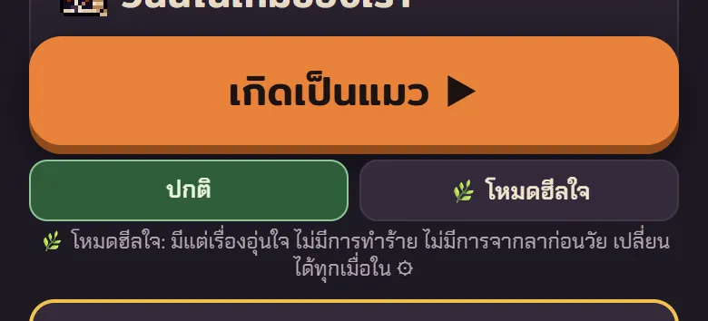 หน้าแรกที่มีตัวเลือกโหมดปกติกับโหมดฮีลใจอยู่ใต้ปุ่มเล่น