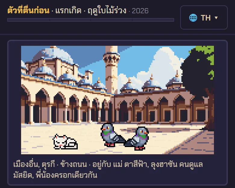 นกพิราบในลานมัสยิดที่ตุรกี (ในเกมขยับได้)