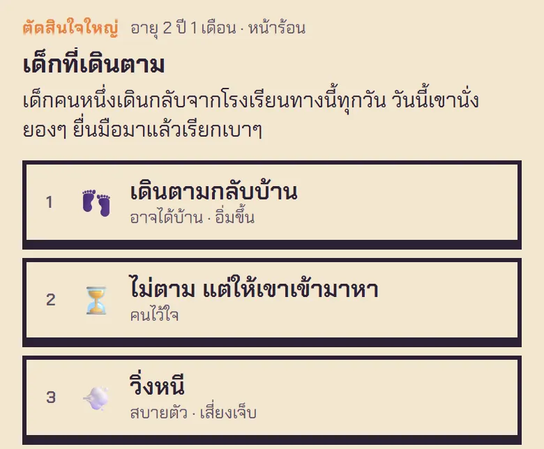 เด็กที่เดินตามมา — ตามไปบ้าน รออยู่ตรงนี้ หรือวิ่งหนี